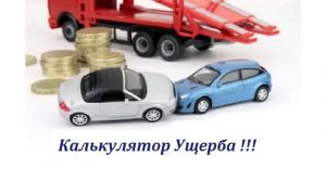 Read more about the article Калькулятор ущерба при ДТП