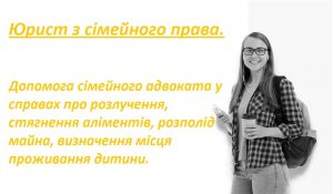 Read more about the article Юрист з сімейного права (Київ)