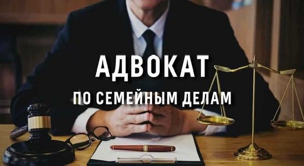 Адвокат по семейным делам